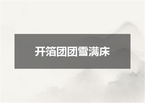 开箔团团雪满床