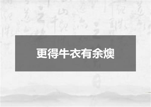 更得牛衣有余燠
