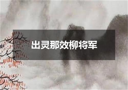 出灵那效柳将军