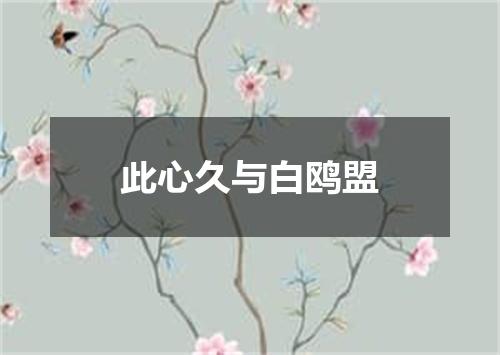 此心久与白鸥盟