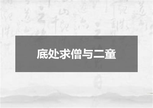 底处求僧与二童