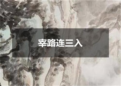 宰路连三入