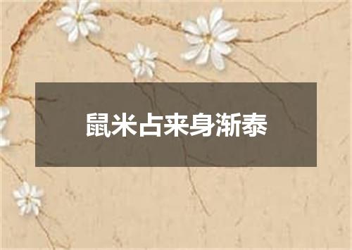 鼠米占来身渐泰