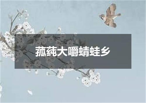 菰莼大嚼蜻蛙乡