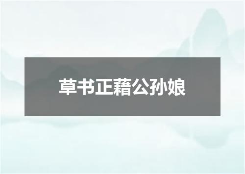 草书正藉公孙娘