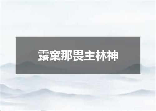 露窠那畏主林神