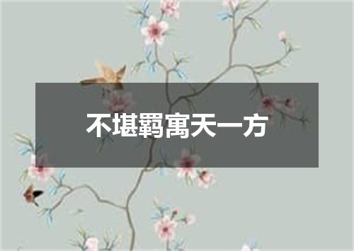 不堪羁寓天一方