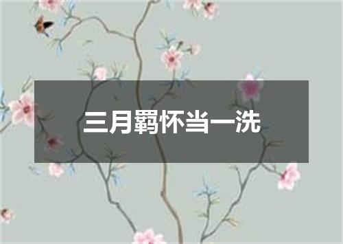 三月羁怀当一洗