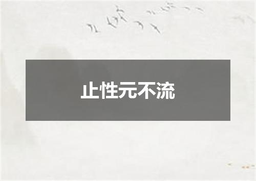 止性元不流