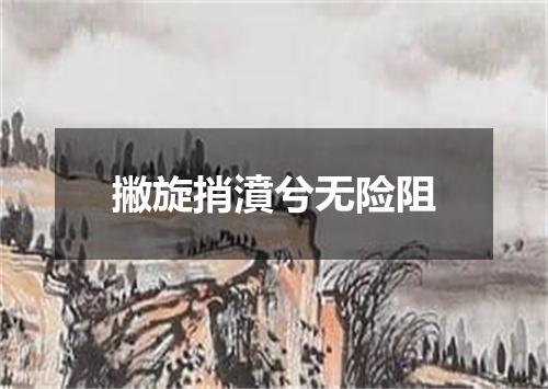 撇旋捎濆兮无险阻