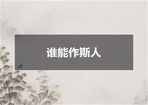 谁能作斯人