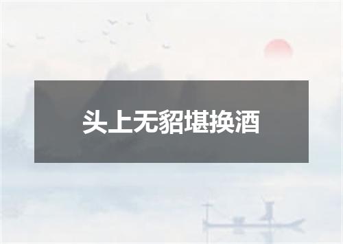头上无貂堪换酒