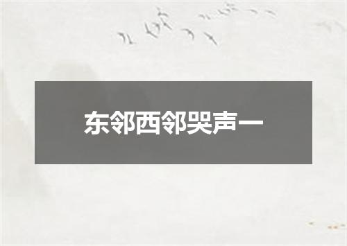 东邻西邻哭声一