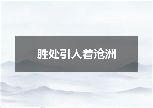 胜处引人着沧洲