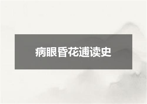 病眼昏花逋读史