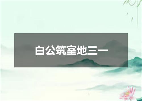 白公筑室地三一