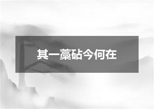 其一藁砧今何在