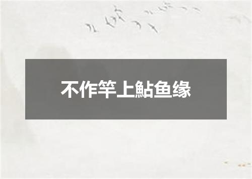 不作竿上鮎鱼缘