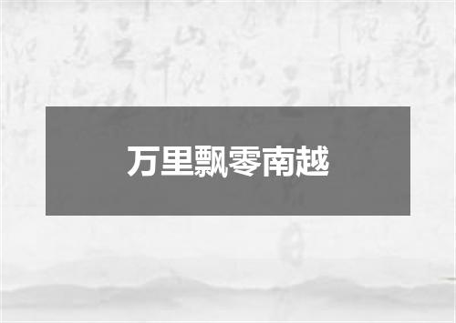 万里飘零南越