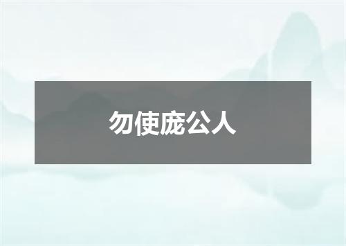 勿使庞公人