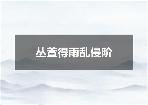 丛萱得雨乱侵阶