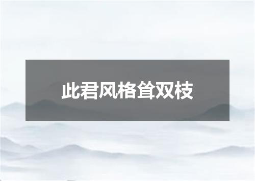此君风格耸双枝