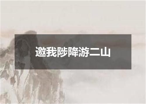 邀我陟降游二山