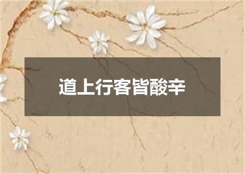 道上行客皆酸辛