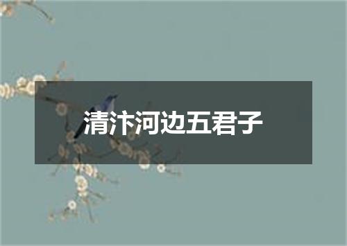 清汴河边五君子