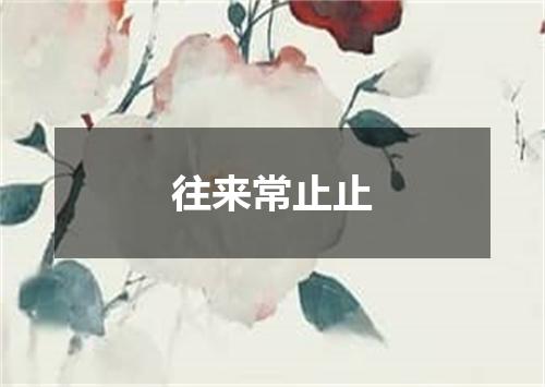 往来常止止
