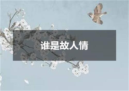 谁是故人情