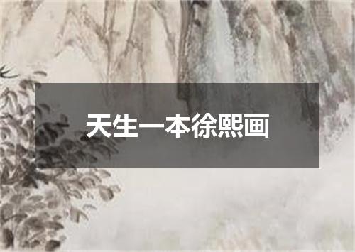 天生一本徐熙画
