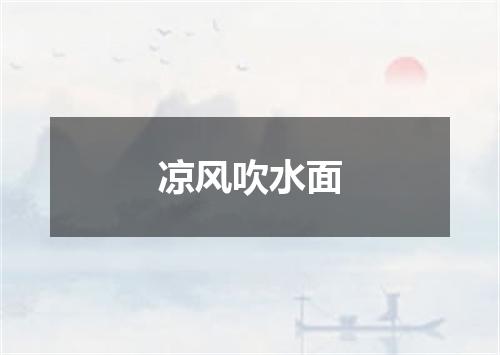 凉风吹水面