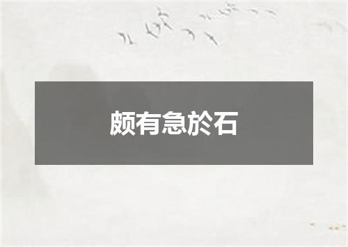 颇有急於石