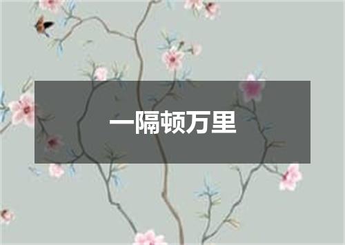 一隔顿万里