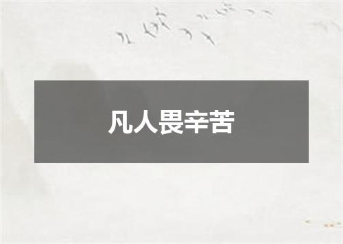 凡人畏辛苦