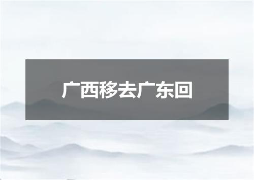 广西移去广东回