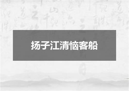 扬子江清恼客船