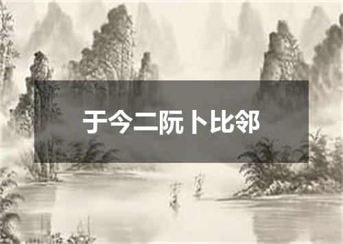 于今二阮卜比邻