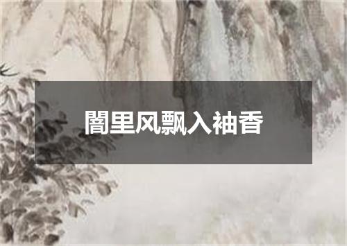 闇里风飘入袖香