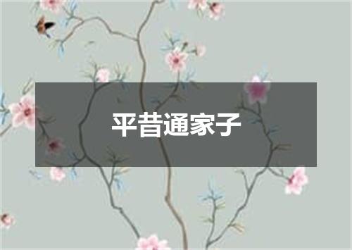 平昔通家子