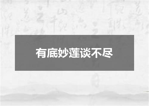 有底妙莲谈不尽