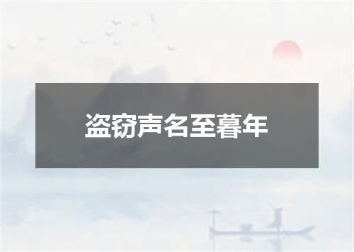 盗窃声名至暮年
