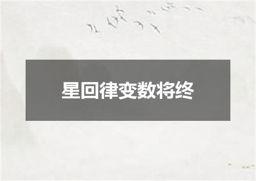 星回律变数将终