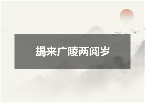 朅来广陵两阅岁