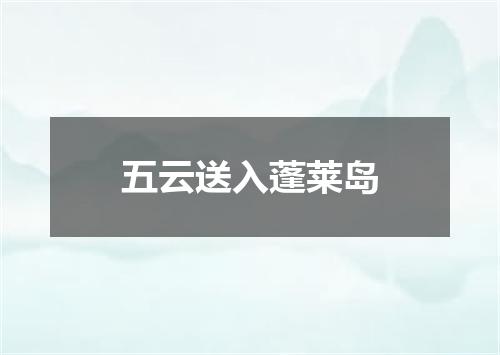 五云送入蓬莱岛