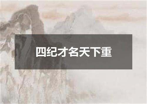 四纪才名天下重