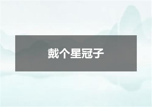 戴个星冠子