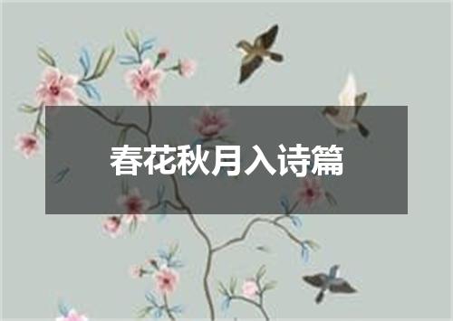 春花秋月入诗篇