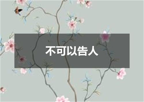 不可以告人